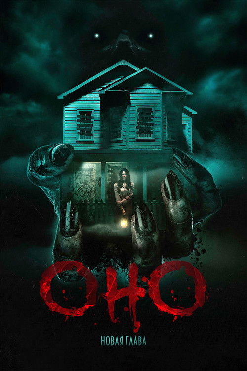 Оно. Новая глава