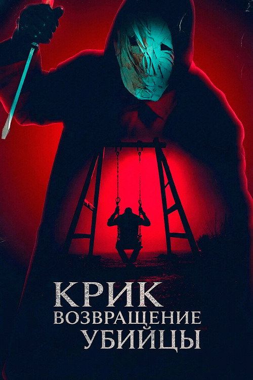 Крик: возвращение убийцы