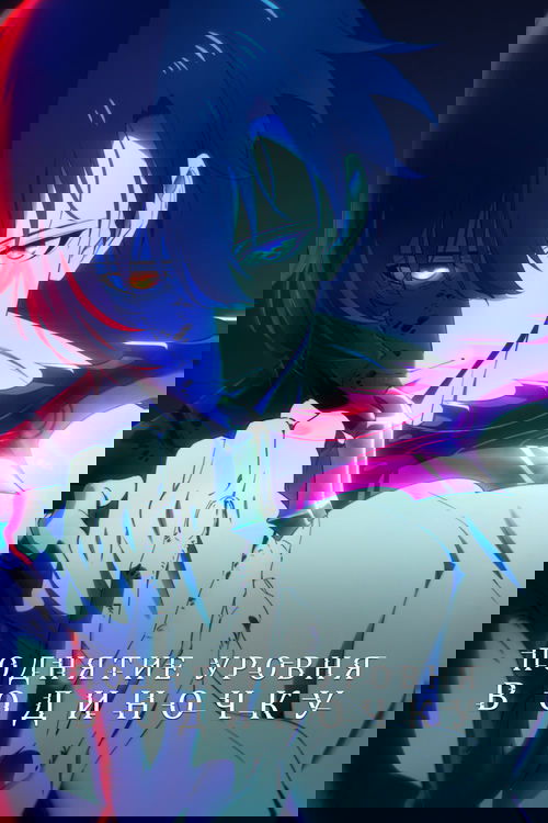 Solo Leveling: Поднятие уровня в одиночку