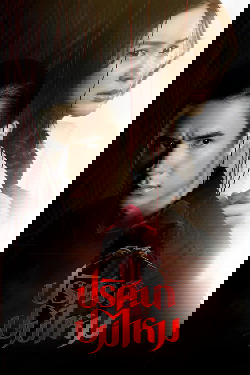 ปริศนาปมไหม