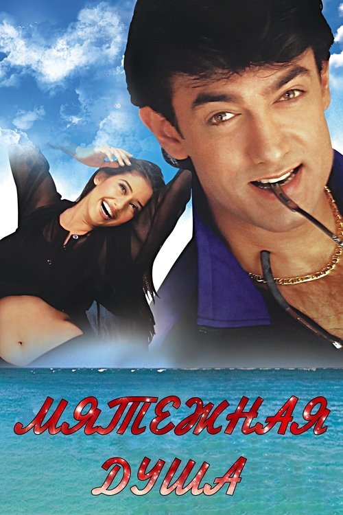 Мятежная душа