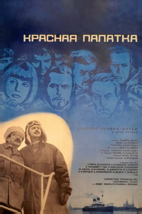 Красная палатка
