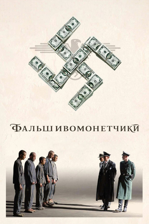 Фальшивомонетчики