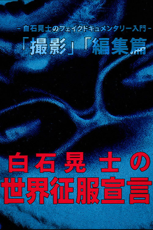 白石晃士 の世界征服宣言