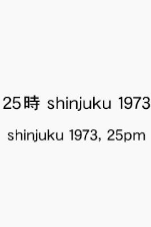 25時 shinjuku 1973