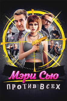 Мэри Сью против всех