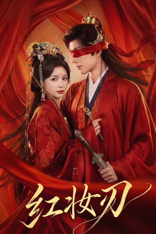 红妆刃