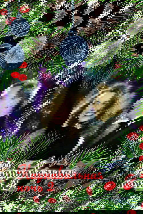 Карнавальная ночь 2