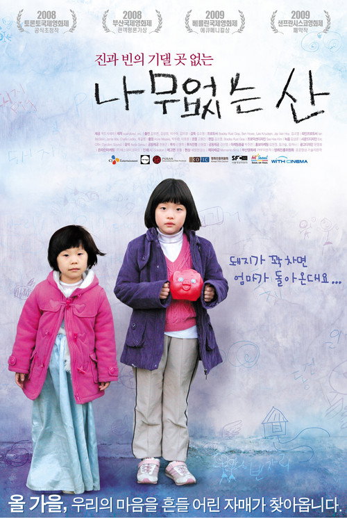 나무없는 산