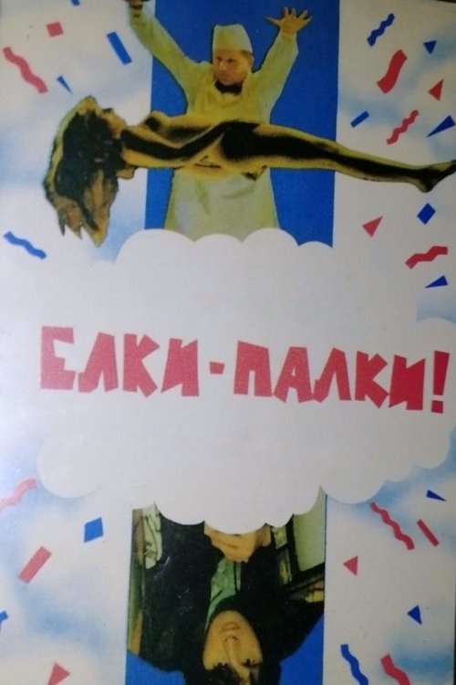 Ёлки-палки!..