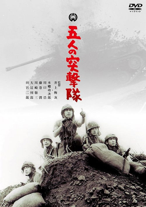 五人の突撃隊