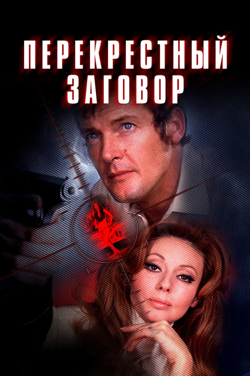 Перекрёстный заговор