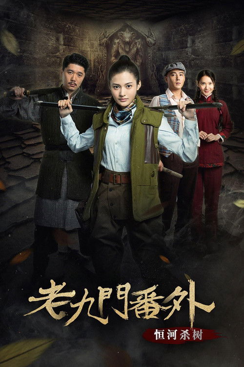 Таинственная девятка: Смертельные деревья Ганга