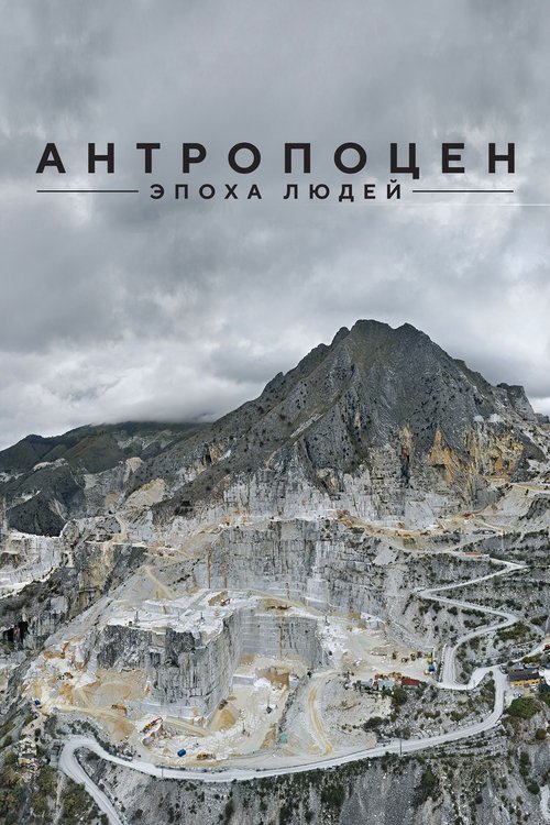 Антропоцен: Эпоха людей