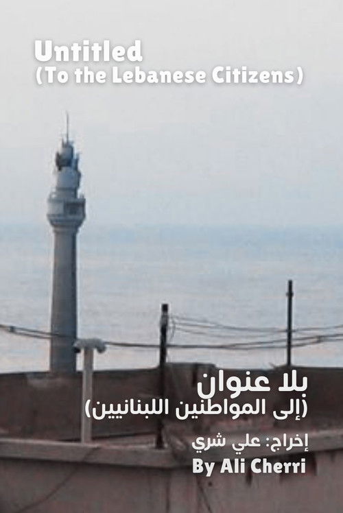بلا عنوان (إلى المواطنين اللبنانيين)