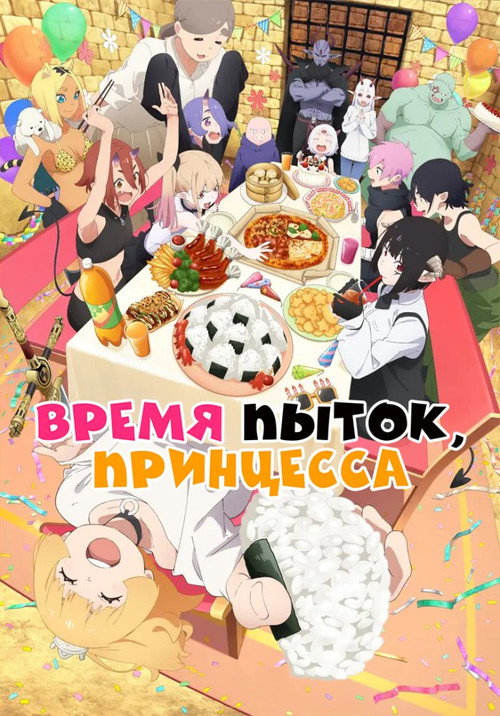 Время пытки, принцесса