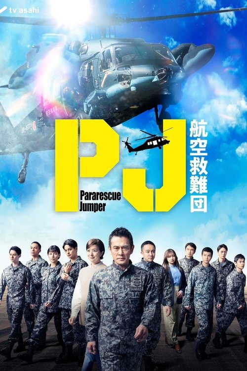 PJ ～航空救難団～