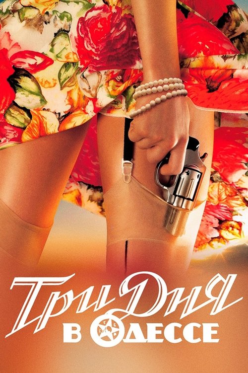 Три дня в Одессе