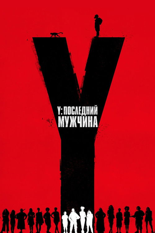 Y. Последний мужчина