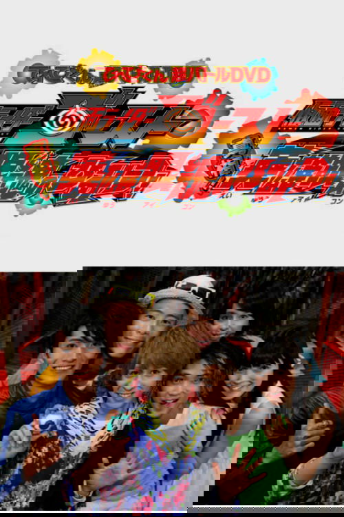 仮面ライダーゴースト: 真相！英雄眼魂のひみつ！