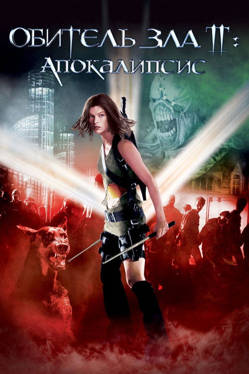 Обитель зла 2: Апокалипсис