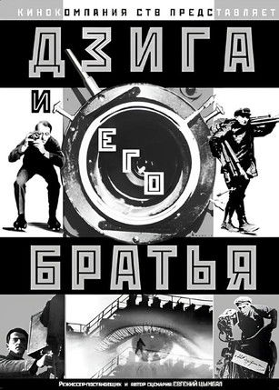 Дзига и его братья