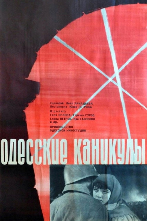 Одесские каникулы