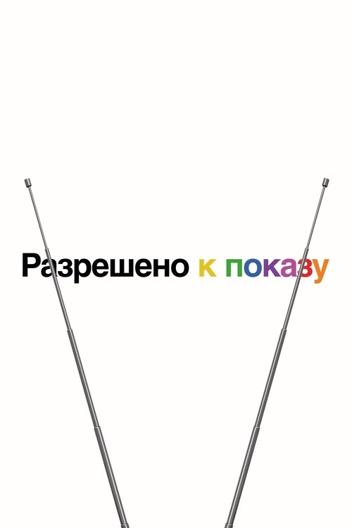 Разрешено к показу