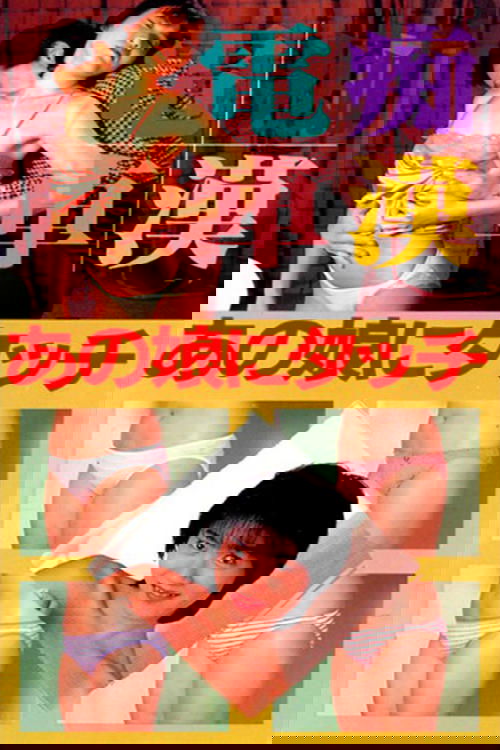 痴漢電車 あの娘にタッチ