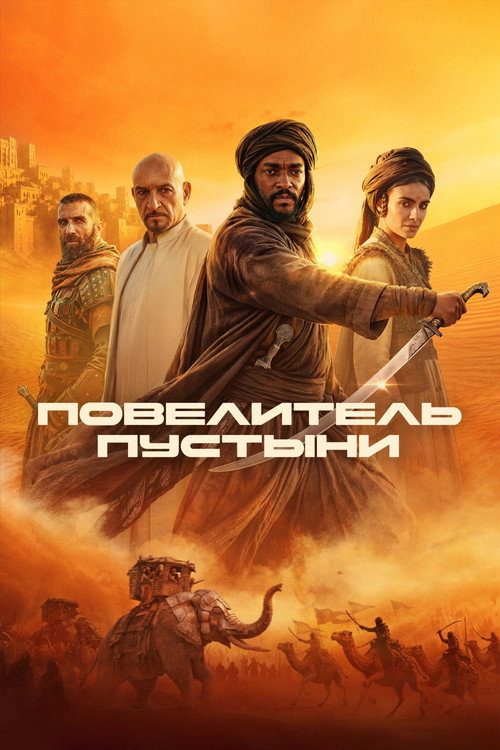 Повелитель пустыни