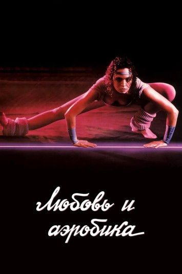 Любовь и аэробика