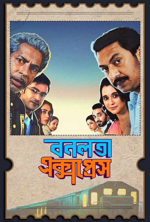 বনলতা এক্সপ্রেস