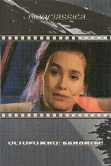 Осторожно бандиты