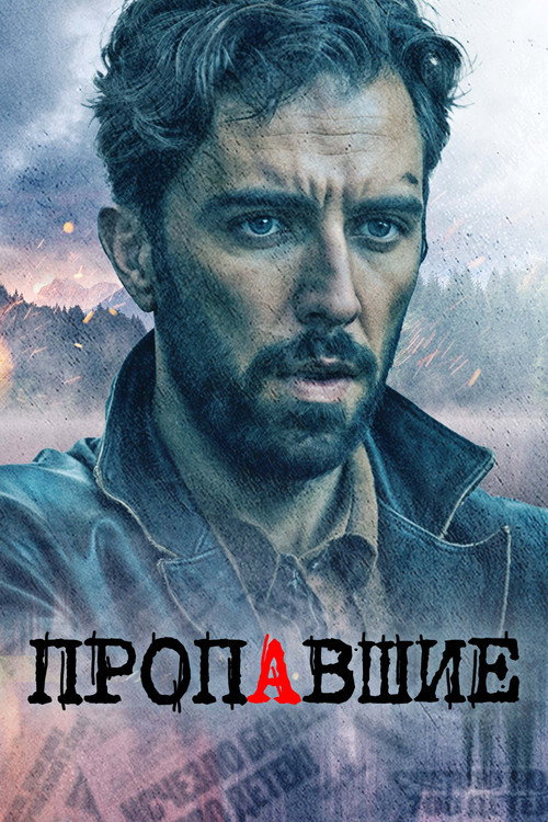 Пропавшие