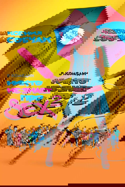 Никто не знает про секс 2: No sex