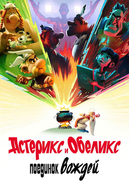 Астерикс и Обеликс: поединок вождей