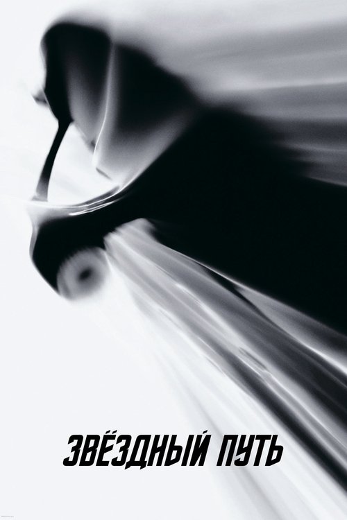Звёздный путь