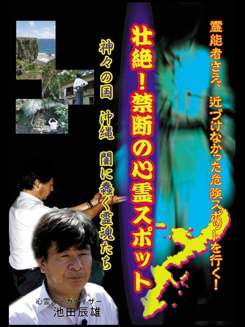 壮絶！禁断の心霊スポット 神々の国・沖縄　闇に蠢く霊魂たち