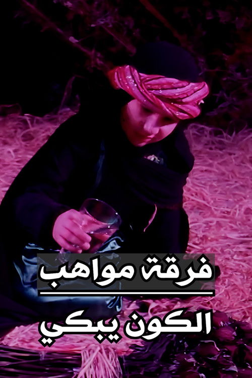 فرقة مواهب : أوبريت الكون يبكي