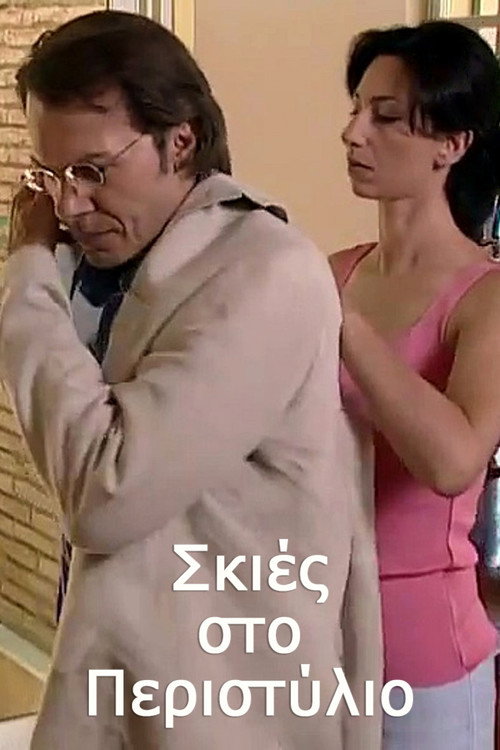 Σκιές στο Περιστύλιο
