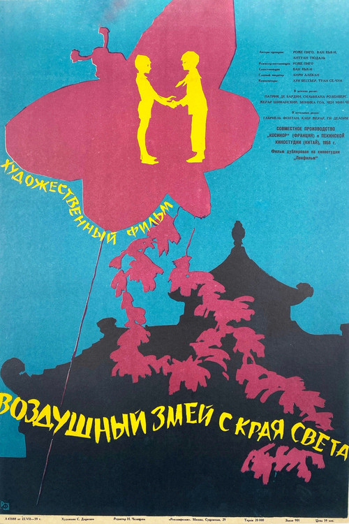 Воздушный змей с края света