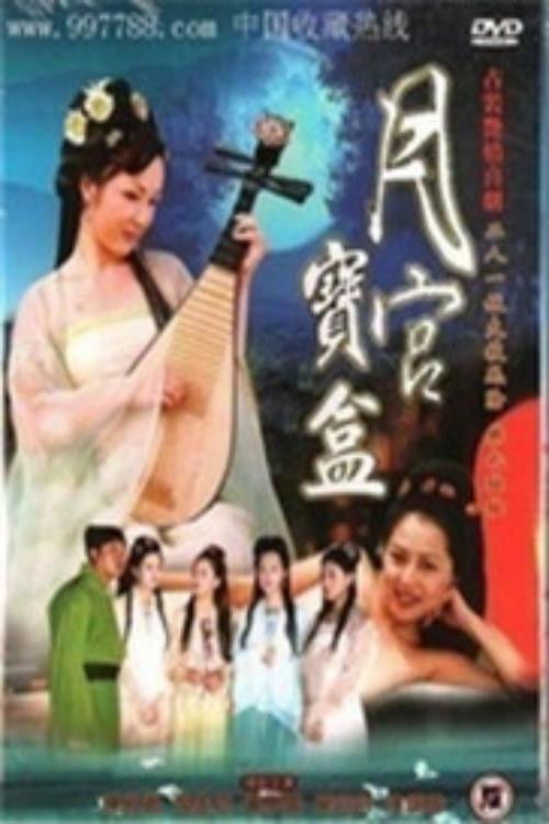 聊斋艳谭之月宫宝盒