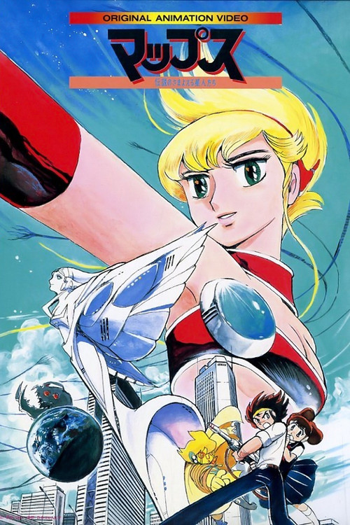 マップス 伝説のさまよえる星人たち