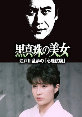 江戸川乱歩 明智小五郎 黒真珠の美女「心理試験」