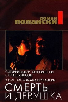 Смерть и девушка