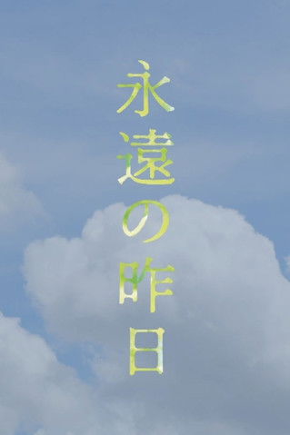永遠の昨日