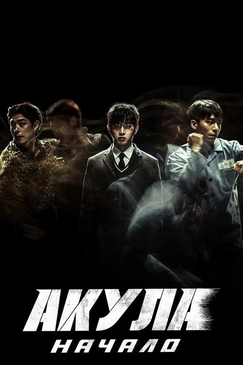 Акула: Начало