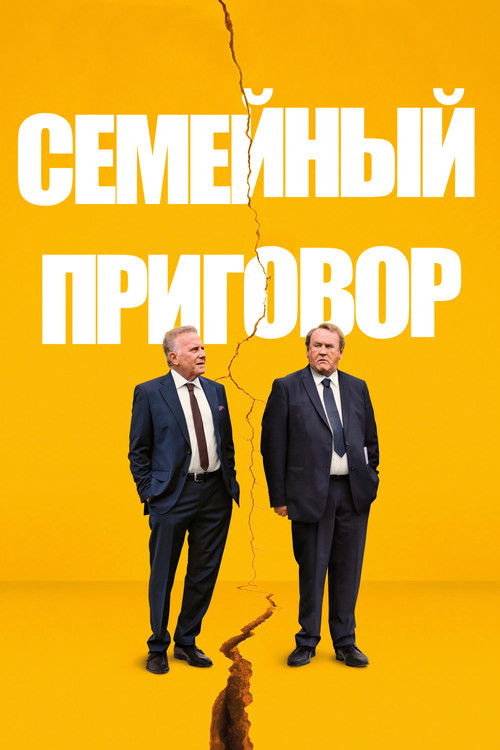 Семейный приговор