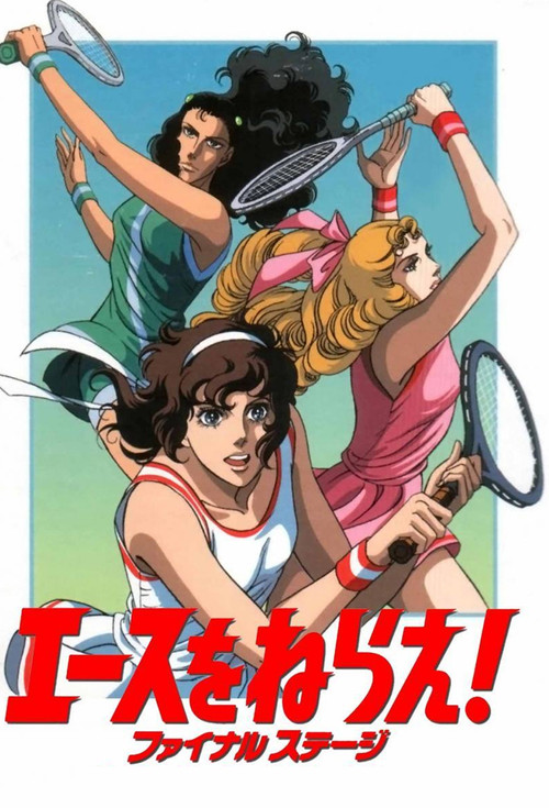 エースをねらえ！ ファイナル ステージ