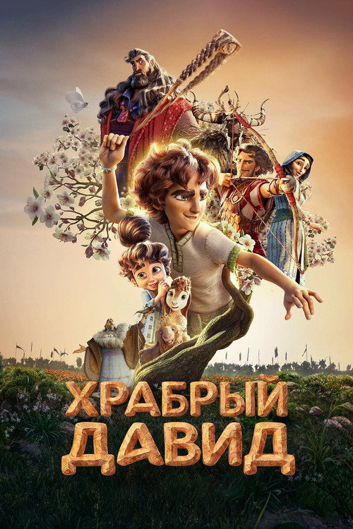 Храбрый Давид